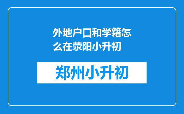 外地户口和学籍怎么在荥阳小升初