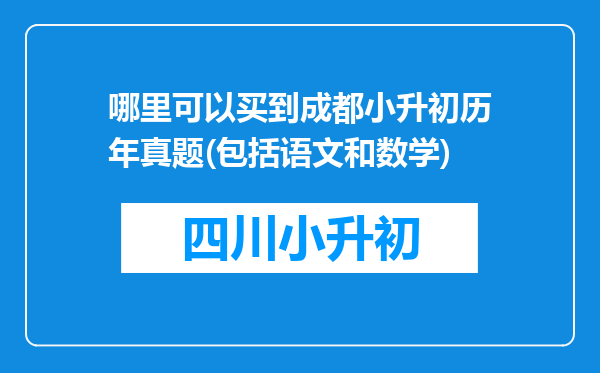 哪里可以买到成都小升初历年真题(包括语文和数学)