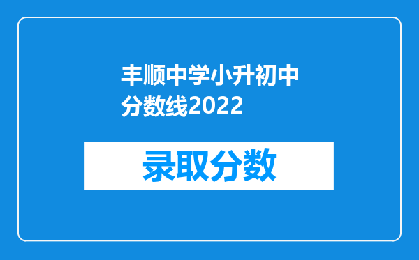 丰顺中学小升初中分数线2022