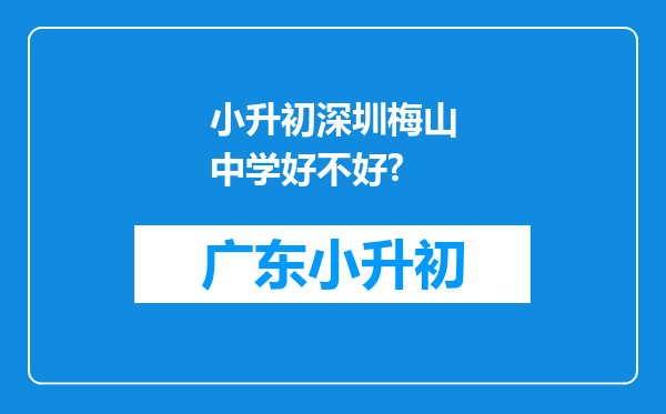 小升初深圳梅山中学好不好?