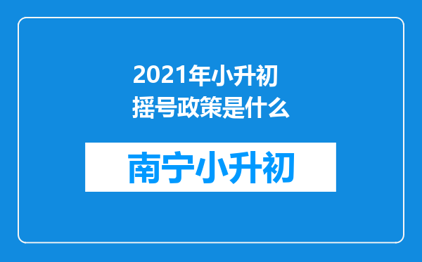 2021年小升初摇号政策是什么