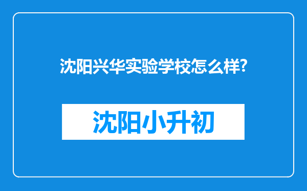 沈阳兴华实验学校怎么样?