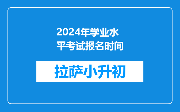 2024年学业水平考试报名时间