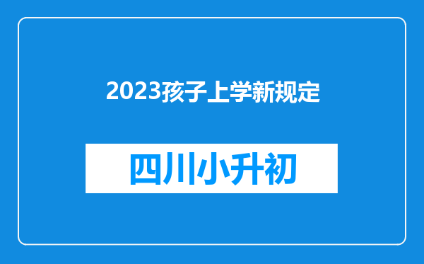 2023孩子上学新规定