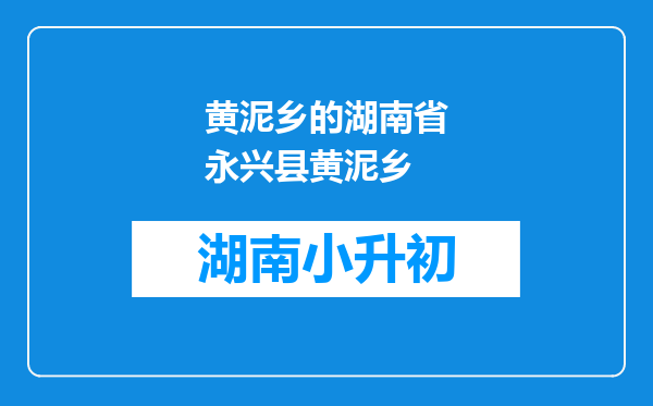 黄泥乡的湖南省永兴县黄泥乡