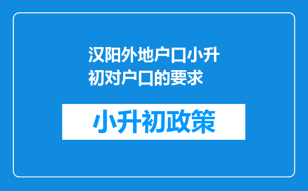 汉阳外地户口小升初对户口的要求