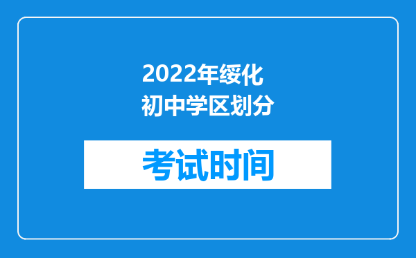 2022年绥化初中学区划分