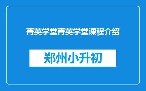 菁英学堂菁英学堂课程介绍