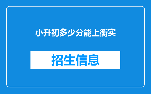 小升初多少分能上衡实