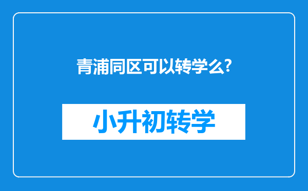 青浦同区可以转学么?