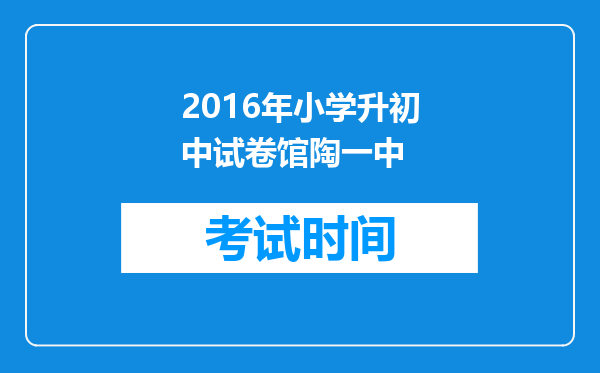 2016年小学升初中试卷馆陶一中