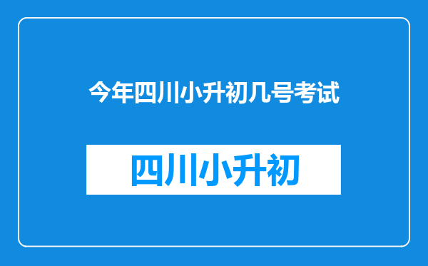 今年四川小升初几号考试