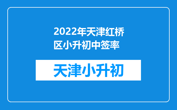 2022年天津红桥区小升初中签率