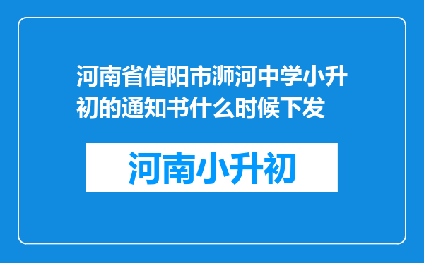 河南省信阳市浉河中学小升初的通知书什么时候下发