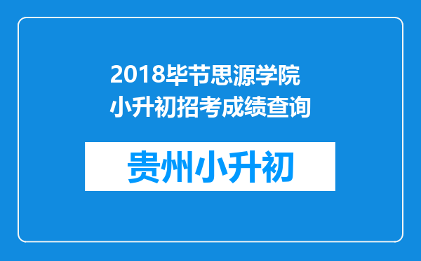 2018毕节思源学院小升初招考成绩查询