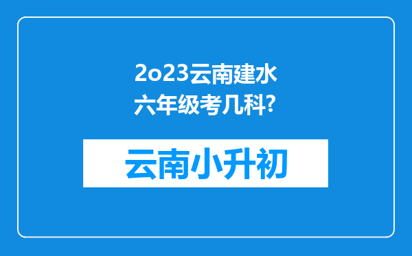 2o23云南建水六年级考几科?