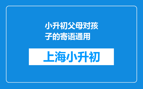 小升初父母对孩子的寄语通用