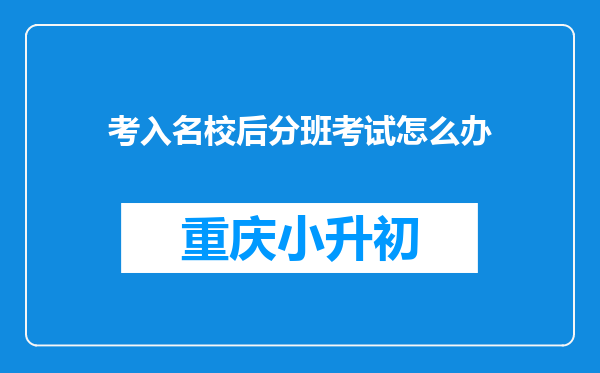 考入名校后分班考试怎么办