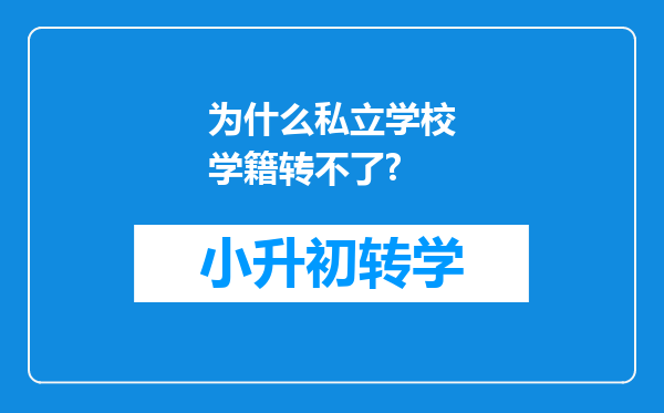 为什么私立学校学籍转不了?