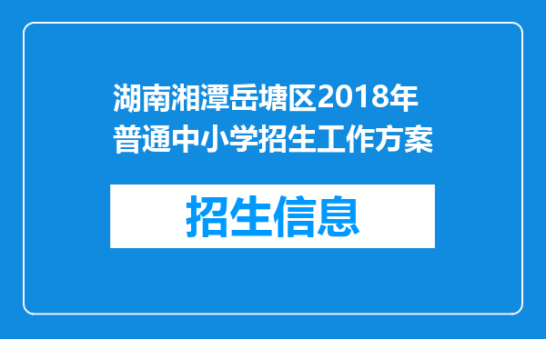 湖南湘潭岳塘区2018年普通中小学招生工作方案