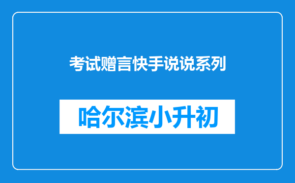 考试赠言快手说说系列