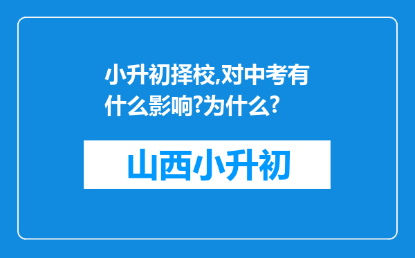 小升初择校,对中考有什么影响?为什么?