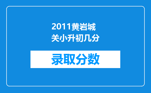 2011黄岩城关小升初几分