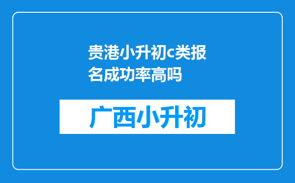 贵港小升初c类报名成功率高吗