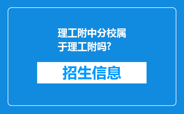 理工附中分校属于理工附吗?