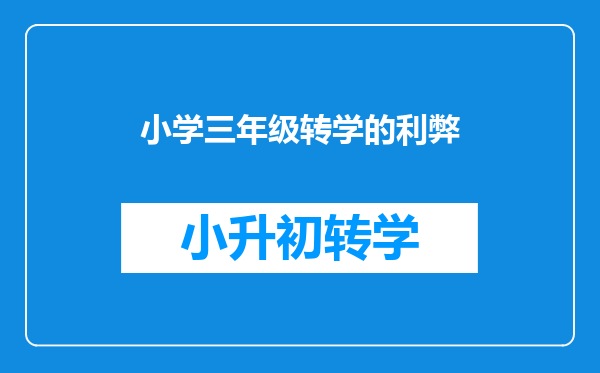 小学三年级转学的利弊