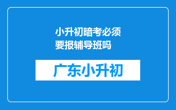 小升初暗考必须要报辅导班吗