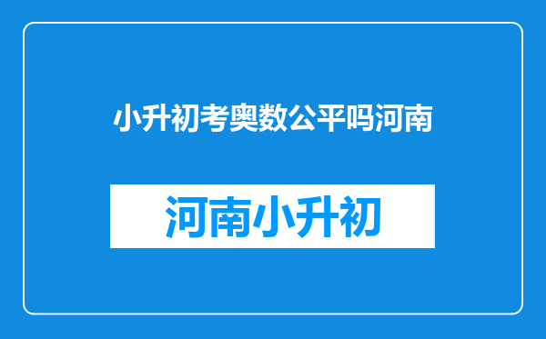 听说奥数不好,在升学考(小学生初中)的时候很吃亏,这是真的吗?