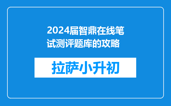 2024届智鼎在线笔试测评题库的攻略