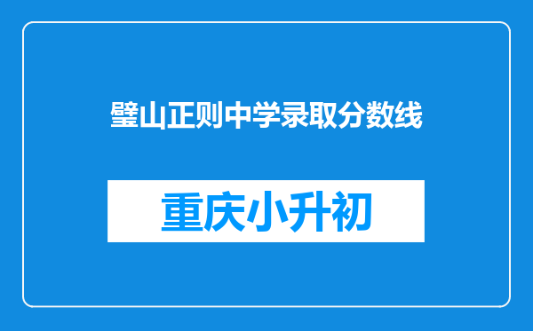 璧山正则中学录取分数线