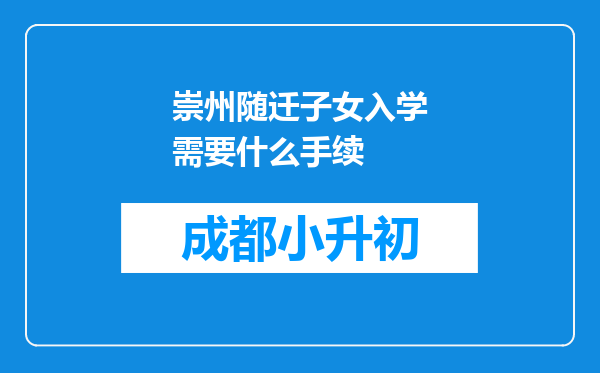 崇州随迁子女入学需要什么手续