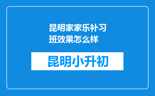 昆明家家乐补习班效果怎么样