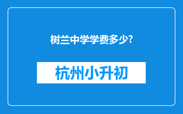 树兰中学学费多少?