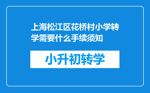 上海松江区花桥村小学转学需要什么手续须知