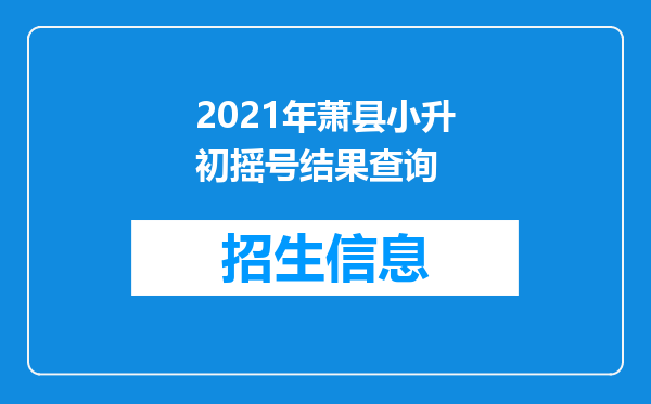 2021年萧县小升初摇号结果查询