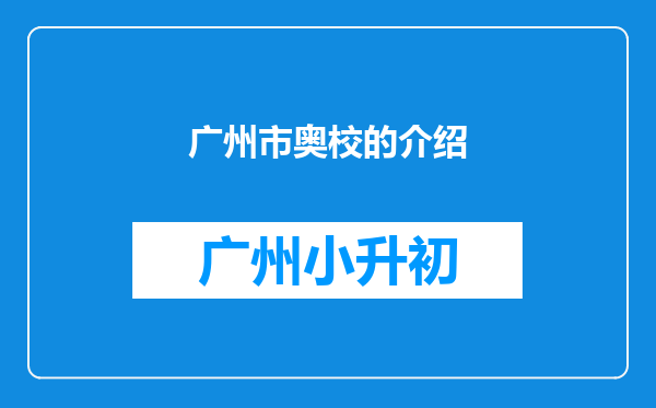 广州市奥校的介绍