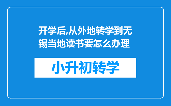 开学后,从外地转学到无锡当地读书要怎么办理