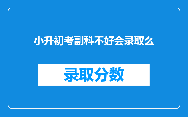 小升初考副科不好会录取么