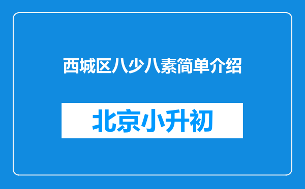 西城区八少八素简单介绍