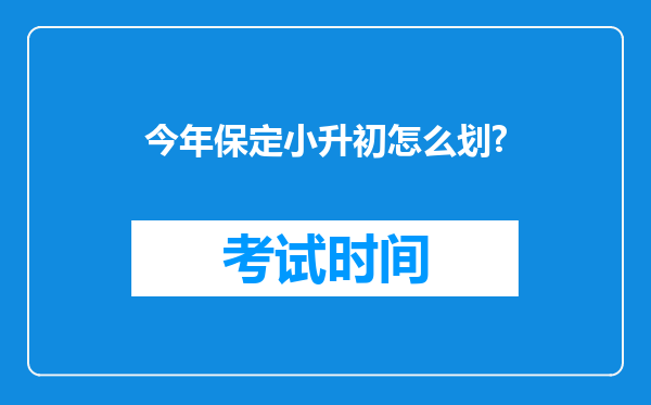 今年保定小升初怎么划?