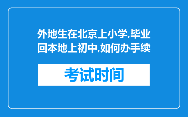 外地生在北京上小学,毕业回本地上初中,如何办手续