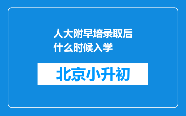 人大附早培录取后什么时候入学