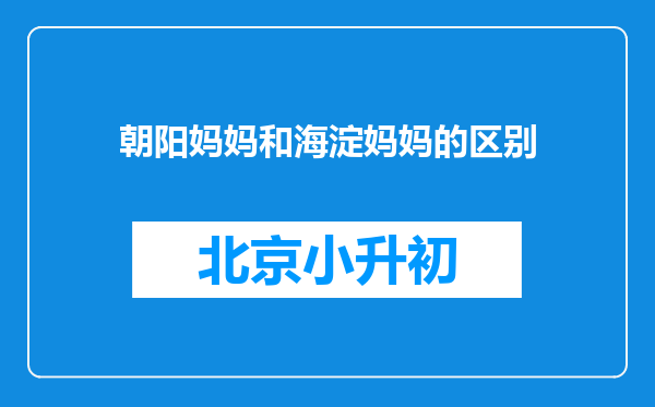 朝阳妈妈和海淀妈妈的区别