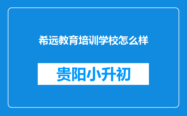 希远教育培训学校怎么样