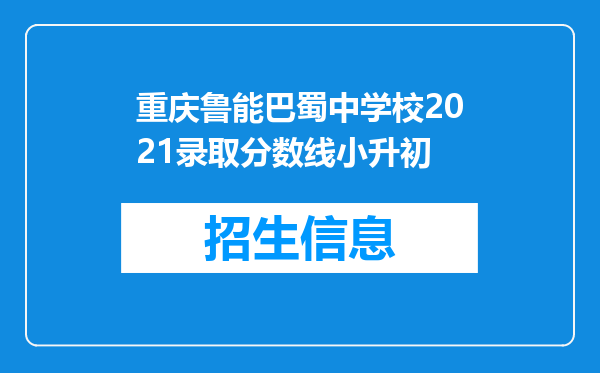 重庆鲁能巴蜀中学校2021录取分数线小升初