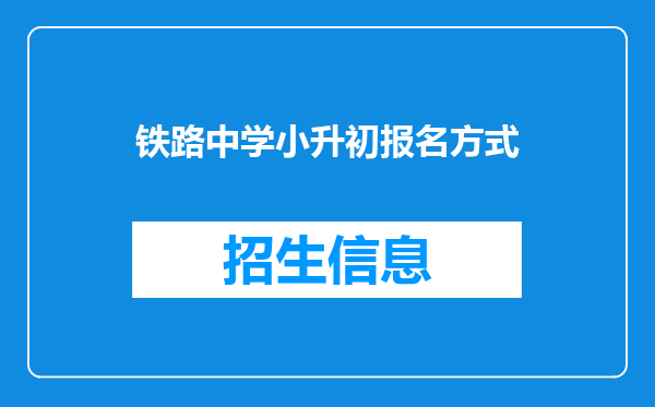 铁路中学小升初报名方式